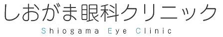 しおがま眼科クリニック